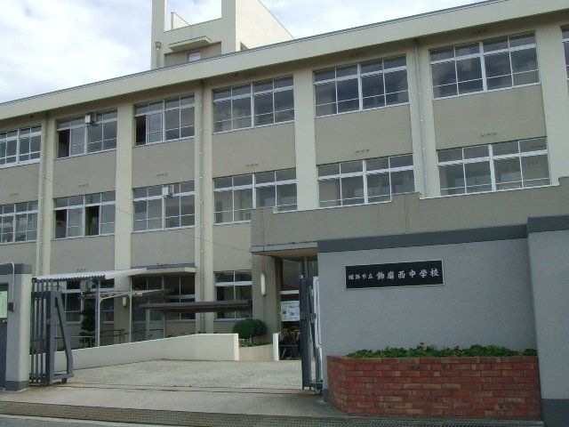 中学校　姫路市立飾磨西中学校（中学校）まで2900m