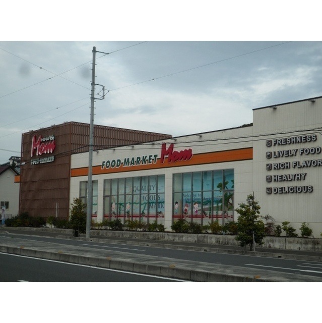 スーパー　フード　マーケットマム大谷店（スーパー）まで600m