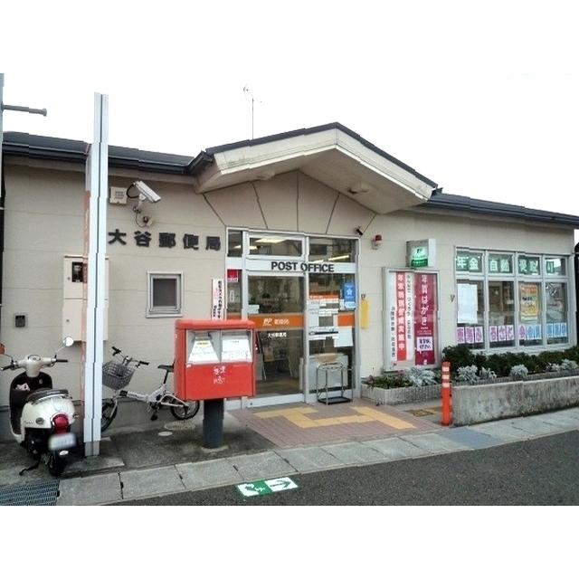 その他　大谷郵便局（その他）まで750m