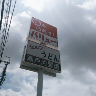 飲食店　活魚回転すし バリュー（飲食店）まで1844m