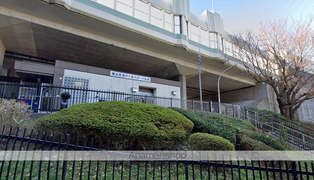 その他　保土ケ谷区役所瀬戸ケ谷スポーツ会館（その他）まで620m