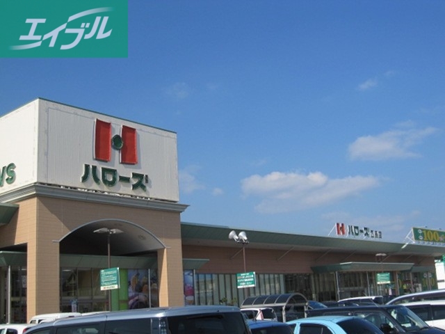 スーパー　ハローズ（スーパー）まで240m