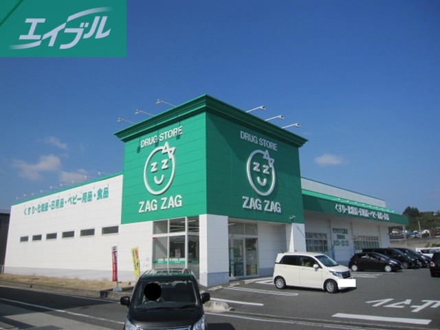 ドラックストア　ザグザグ（ドラッグストア）まで290m
