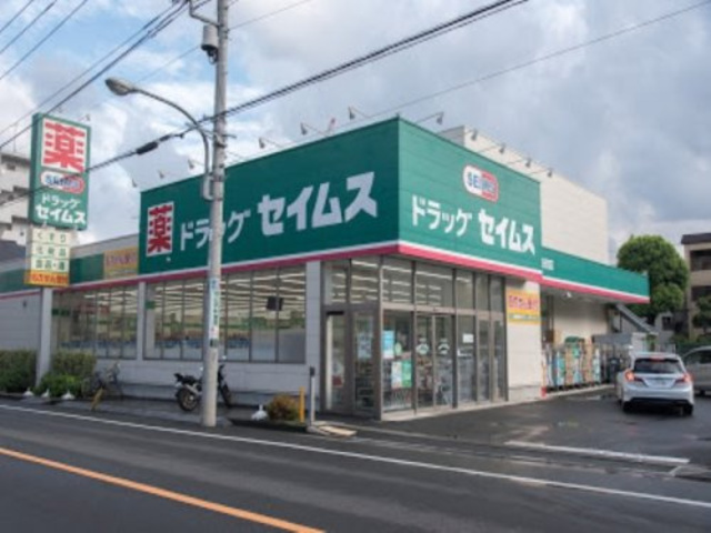 ドラックストア　ドラッグセイムス子安町店（ドラッグストア）まで789m