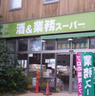スーパー　業務スーパー 上野公園店（スーパー）まで264m