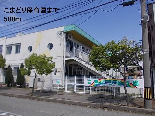 幼稚園・保育園　こまどり保育園（幼稚園・保育園）まで500m