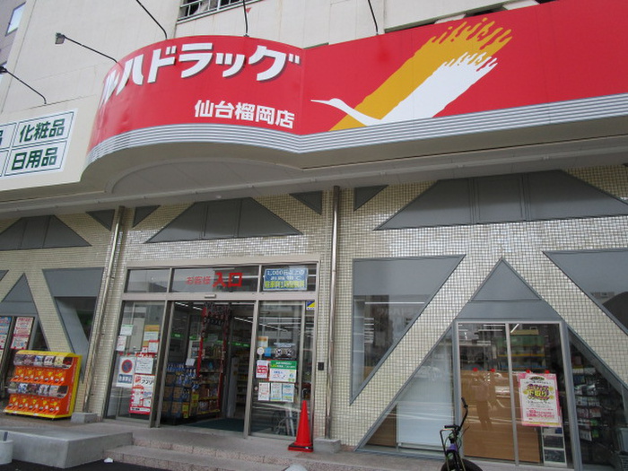 ドラックストア　ツルハドラッグ 仙台宮城野店（ドラッグストア）まで350m