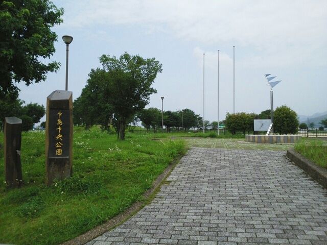 公園　中島中央公園（公園）まで1100m