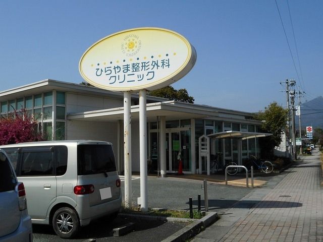 病院　ひらやま整形外科クリニック（病院）まで100m