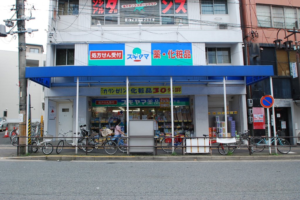 その他　スギヤマ薬品池下店（その他）まで564m