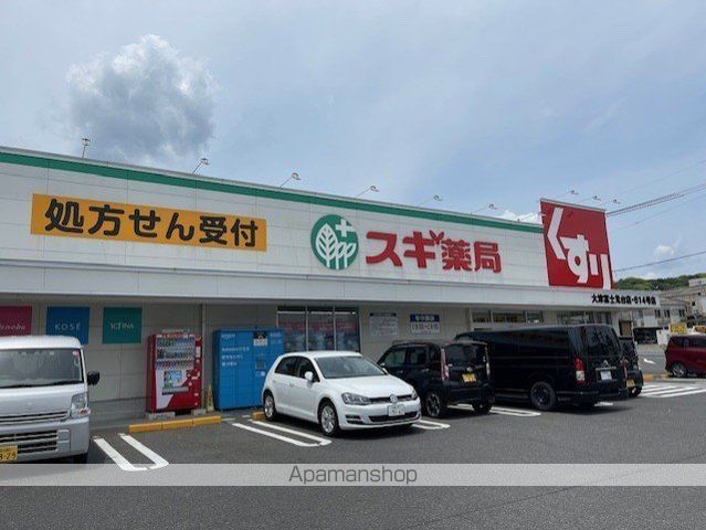 ドラックストア　スギ薬局大津富士見台店（ドラッグストア）まで507m