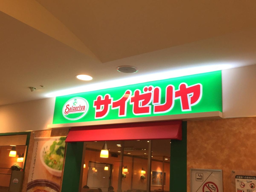 その他　サイゼリヤ 京王八王子駅前店（その他）まで214m