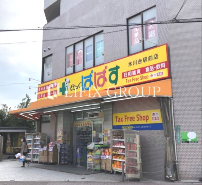 ドラックストア　ぱぱす薬局 氷川台店（ドラッグストア）まで507m