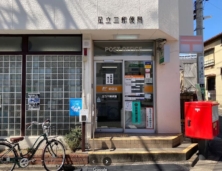 郵便局　足立三郵便局（郵便局）まで985m