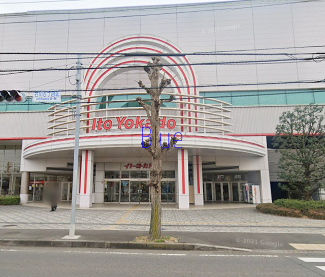 スーパー　イトーヨーカドー（スーパー）まで1344m