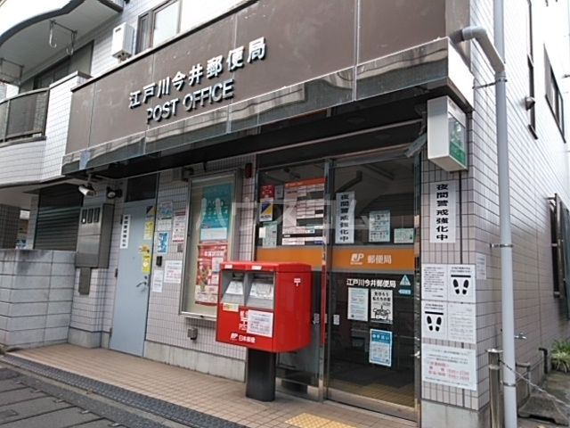 郵便局　江戸川今井郵便局（郵便局）まで771m