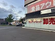 スーパー　アウトレット卸売スーパー平岡店（スーパー）まで635m