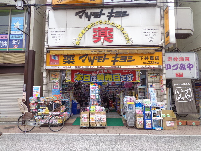 ドラックストア　薬マツモトキヨシ下井草店（ドラッグストア）まで771m