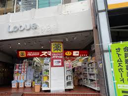 ドラックストア　ドラッグストアスマイル武蔵関店（ドラッグストア）まで411m