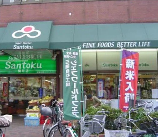 スーパー　（株）三徳／関町店（スーパー）まで411m