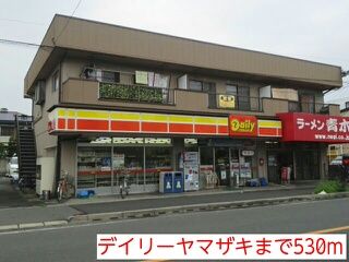 コンビニ　デイリーヤマザキ（コンビニ）まで530m