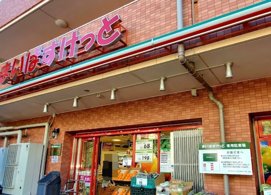 スーパー　まいばすけっと川口中青木5丁目店（スーパー）まで610m