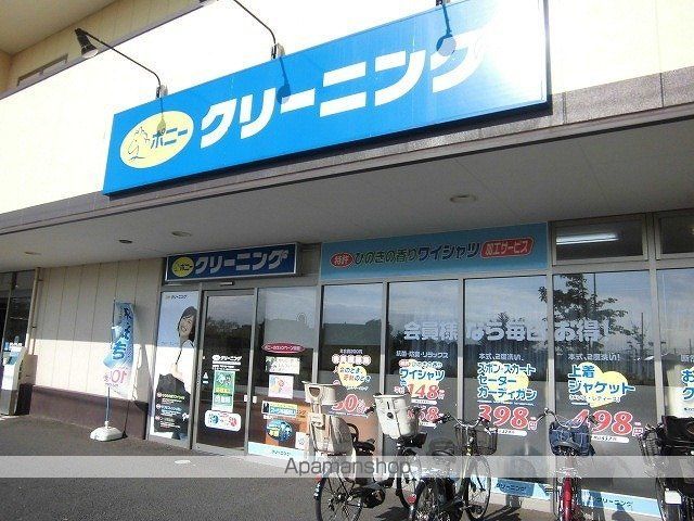 その他　ポニークリーニング（その他）まで400m