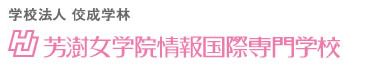 その他　芳じゅ女学院情報国際専門学校（その他）まで394m