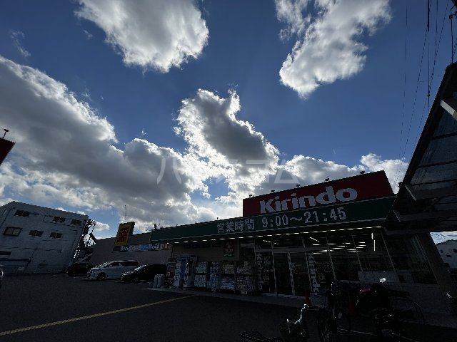 ドラックストア　キリン堂 茨木太田店（ドラッグストア）まで830m