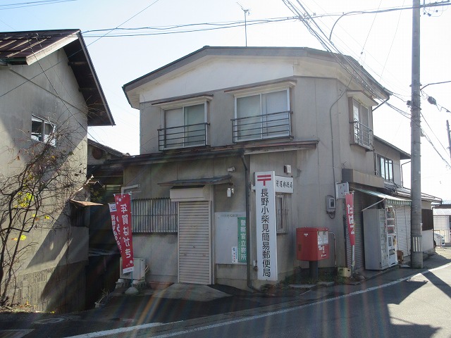 郵便局　長野小柴見簡易郵便局（郵便局）まで378m