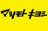 ドラックストア　マツモトキヨシ泉中央店（ドラッグストア）まで652m