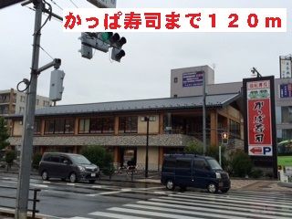 飲食店　かっぱ寿司（飲食店）まで120m