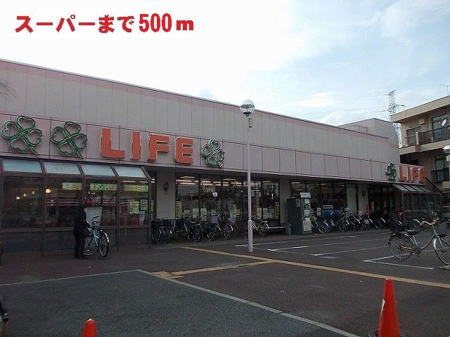 スーパー　ライフ（スーパー）まで500m