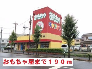 その他　おもちゃ屋（その他）まで190m