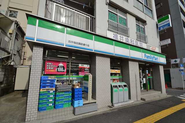 コンビニ　ファミリーマート西早稲田諏訪通り店（コンビニ）まで548m