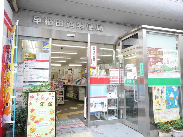 郵便局　早稲田通郵便局（郵便局）まで138m