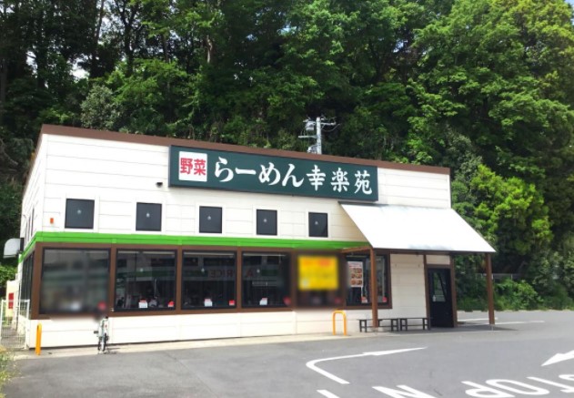 飲食店　幸楽苑 川崎千年店（飲食店）まで704m