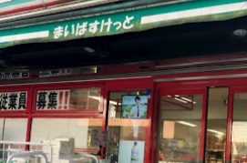 スーパー　まいばすけっと西麻布店（スーパー）まで741m