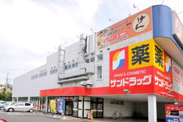 ドラックストア　サンドラッグ（ドラッグストア）まで549m