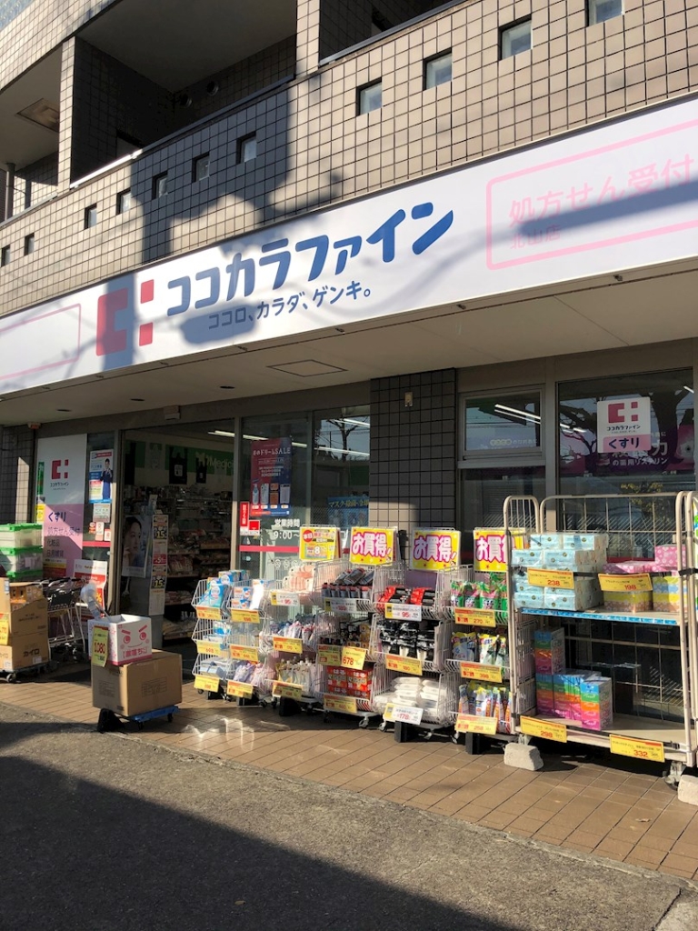 ドラックストア　ココカラファイン 北山店（ドラッグストア）まで780m