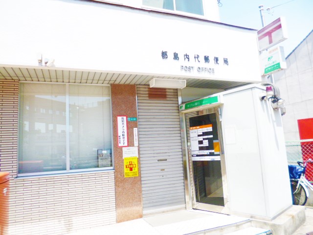 郵便局　都島内代郵便局（郵便局）まで570m