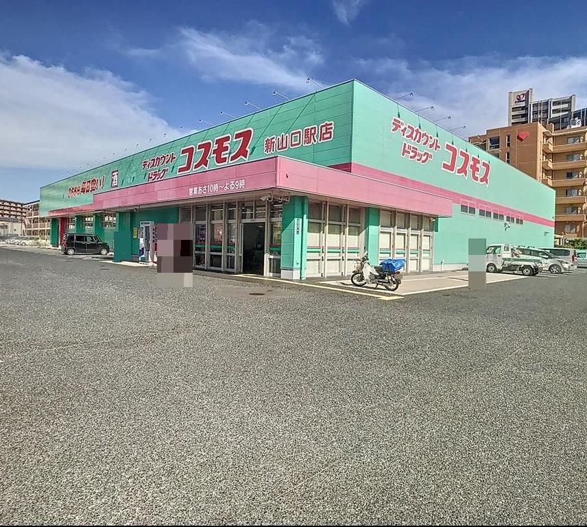 ドラックストア　ディスカウントドラッグコスモス新山口駅店（ドラッグストア）まで329m