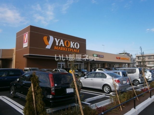 スーパー　ヤオコー（スーパー）まで1695m