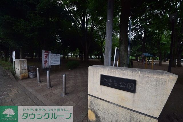 公園　やまと公園（公園）まで699m