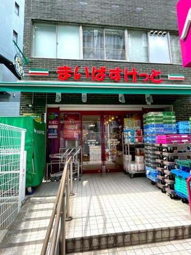 スーパー　まいばすけっと（スーパー）まで238m