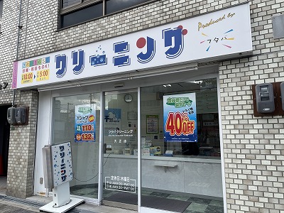 その他　フタバクリーニング 大正店（その他）まで477m