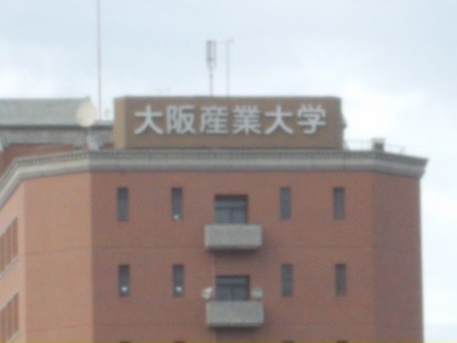 大学・短大　大阪産業大学（大学・短大）まで450m