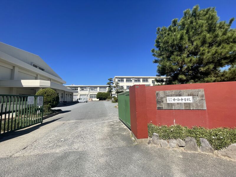 中学校　福岡市立和白中学校（中学校）まで696m