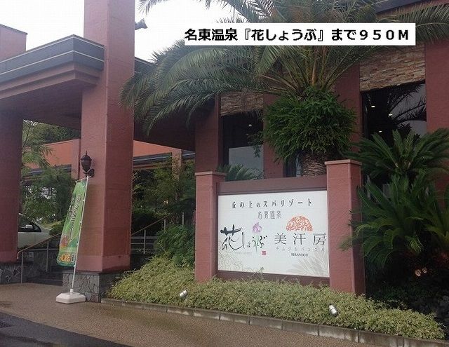 その他　花しょうぶ（その他）まで950m