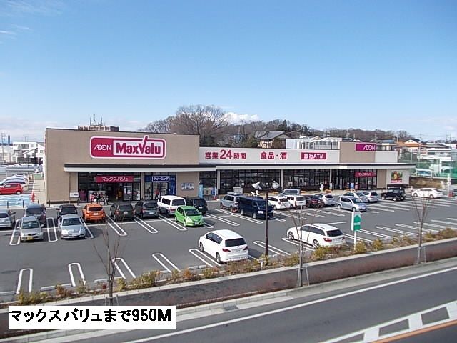スーパー　マックスバリュー（スーパー）まで950m